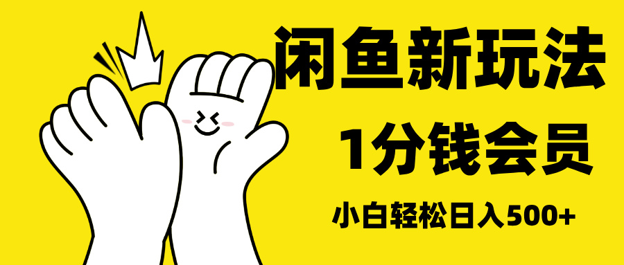 最新蓝海项目，闲鱼0成本卖爱奇艺会员，小白也能日入3位数-久创网