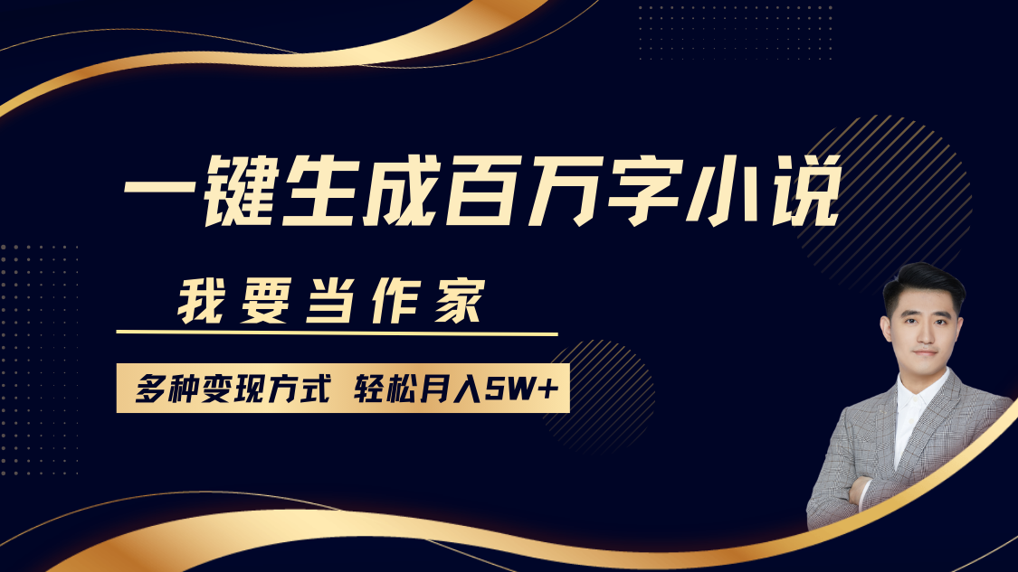 我要当作家，一键生成百万字小说，多种变现方式，轻松月入5W+-久创网