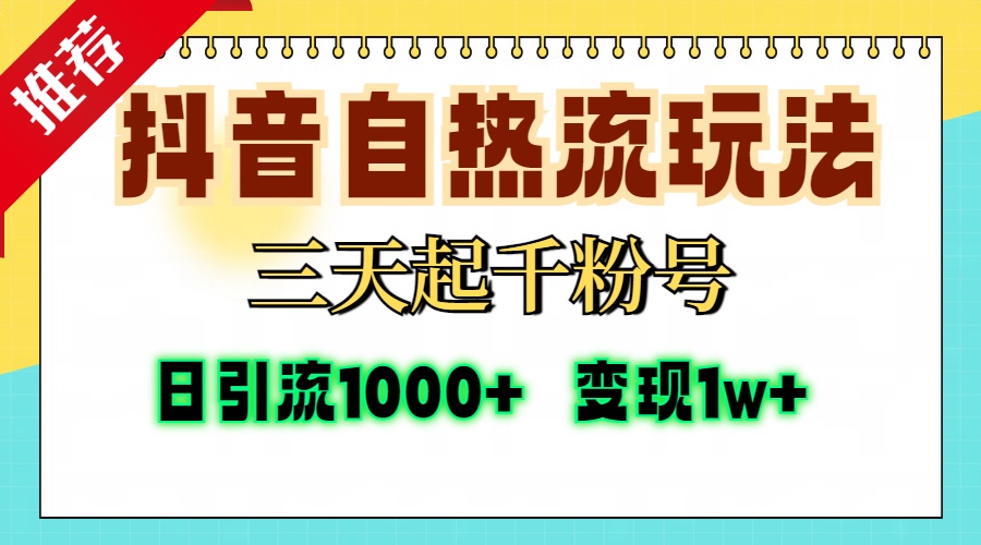 抖音自热流打法，三天起千粉号，单视频十万播放量，日引精准粉1000+，变现1w+-久创网