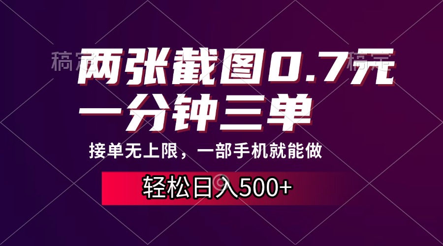 两张截图0.7元，一分钟三单，接单无上限，一部手机就能做，一天500+-久创网