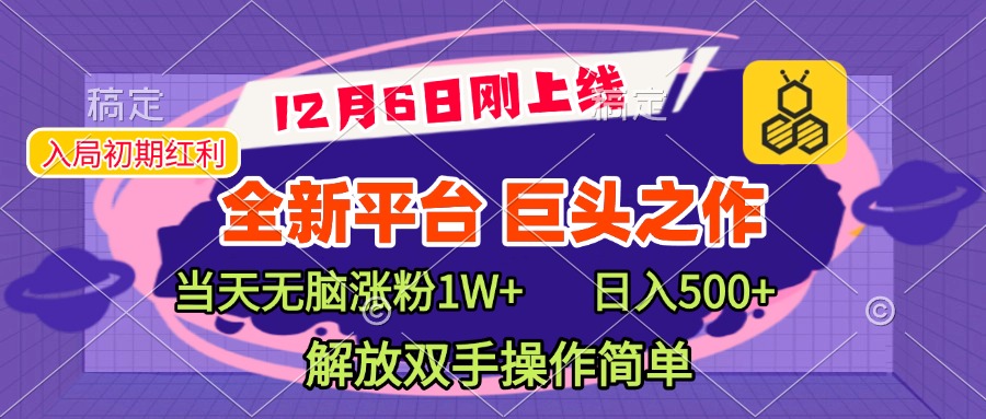 全新引流平台，巨头之作，当天无脑涨粉1W+，日入现500+，解放双手操作简单-久创网