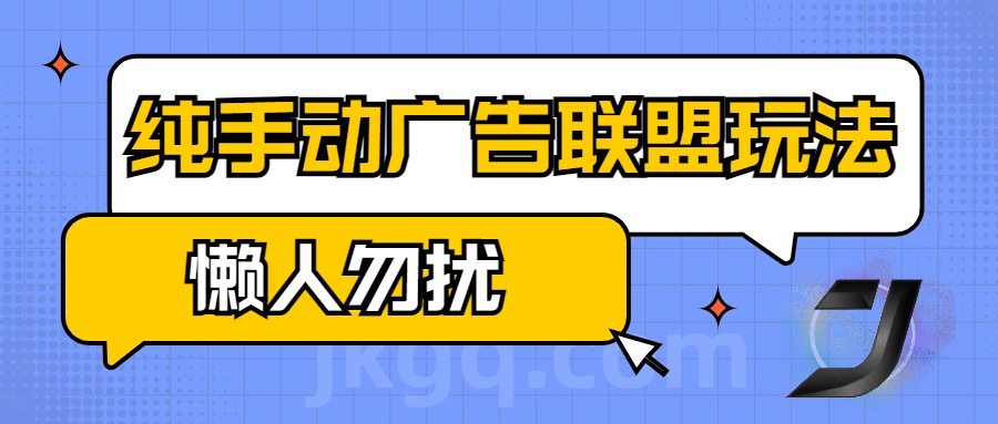 手动看广告项目，纯手动广告联盟玩法，每天300+懒人勿扰-久创网