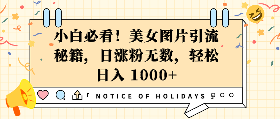 小白必看！美女图片引流秘籍，日涨粉无数，轻松日入 1000+-久创网