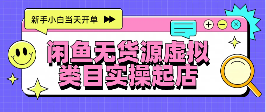 日入300+，闲鱼无货源电商起店实操，新手小白当天开单-久创网