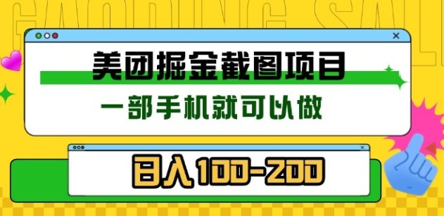 美团酒店截图标注员 有手机就可以做佣金秒结，没有限制-久创网