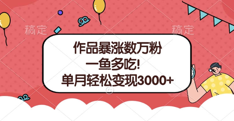 单条视频暴涨数万粉–多平台通吃项目！单月轻松变现3000+-久创网