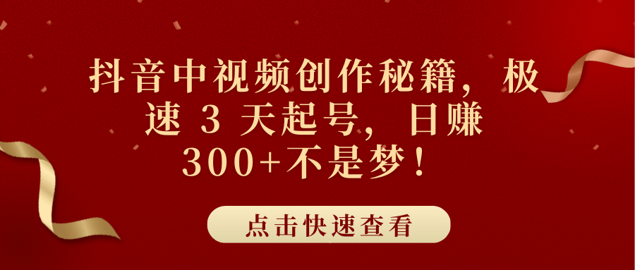 抖音中视频创作秘籍，极速 3 天起号，日赚 300+不是梦！-久创网