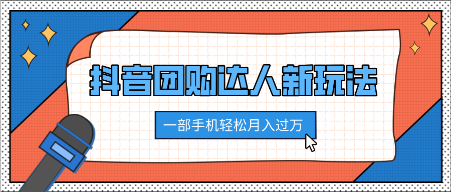 抖音团购达人新玩法，100%原创无需混剪，一部手机轻松月入过万-久创网