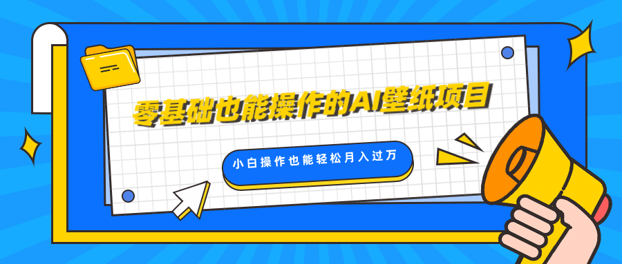 零基础也能操作的AI壁纸项目，轻松复制爆款，0基础小白操作也能轻松月入过万-久创网