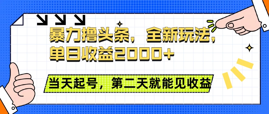 暴力撸头条全新玩法，单日收益2000+，小白也能无脑操作，当天起号，第二天见收益-久创网