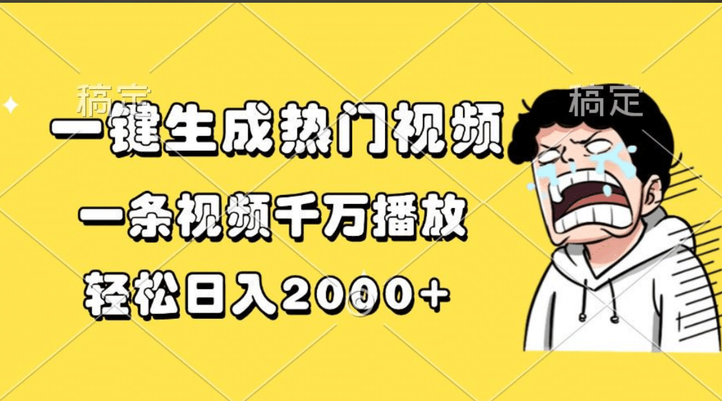 一键生成热门视频，一条视频千万播放，轻松日入2000+-久创网