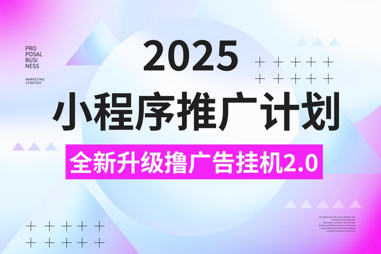 图片[1]-2025小程序推广计划，撸广告3.0挂机玩法，全新升级，日均1000+小白可做-久创网