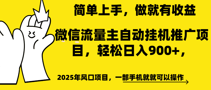 微信流量主自动挂机推广，轻松日入900+，简单易上手，做就有收益。-久创网