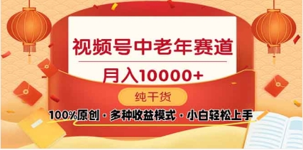 2025视频号独家玩法，老年养生赛道，无脑搬运爆款视频，日入2000+-久创网