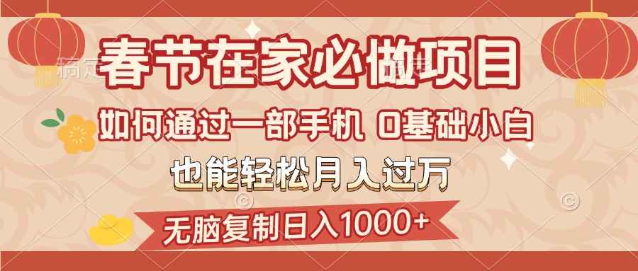 春节在家如何通过一部手机，无脑复制日入1000+，0基础小白也能轻松月入过万-久创网