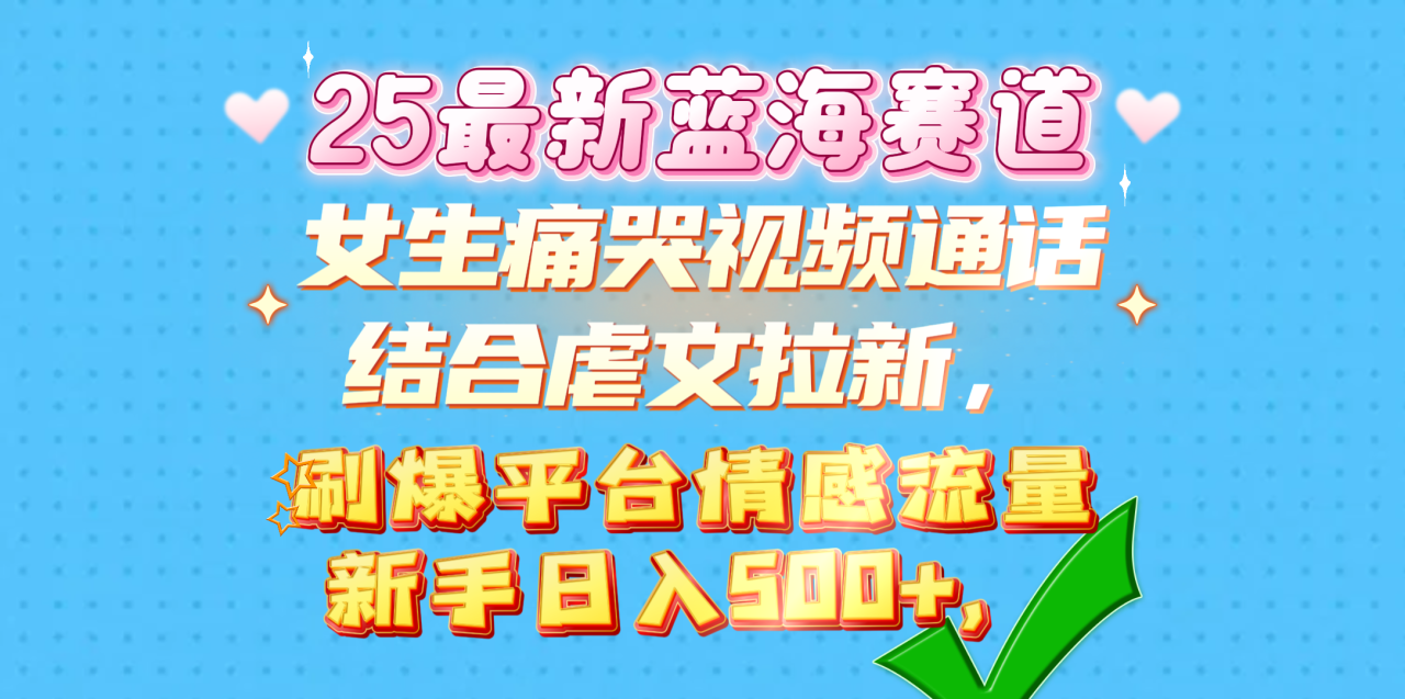 女生痛哭视频通话结合虐文拉新，刷爆平台情感流量，新手日入500+，-久创网