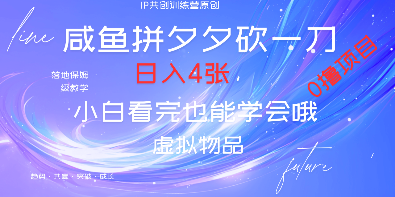 靠拼夕夕砍一刀利用黄鱼以及多种便方式就能日入4张，小白看完也能学会，落地保姆级教程-久创网