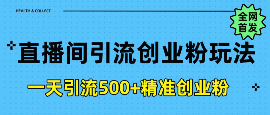 直播间引流创业粉玩法，一天轻松引流500+精准创业粉-久创网