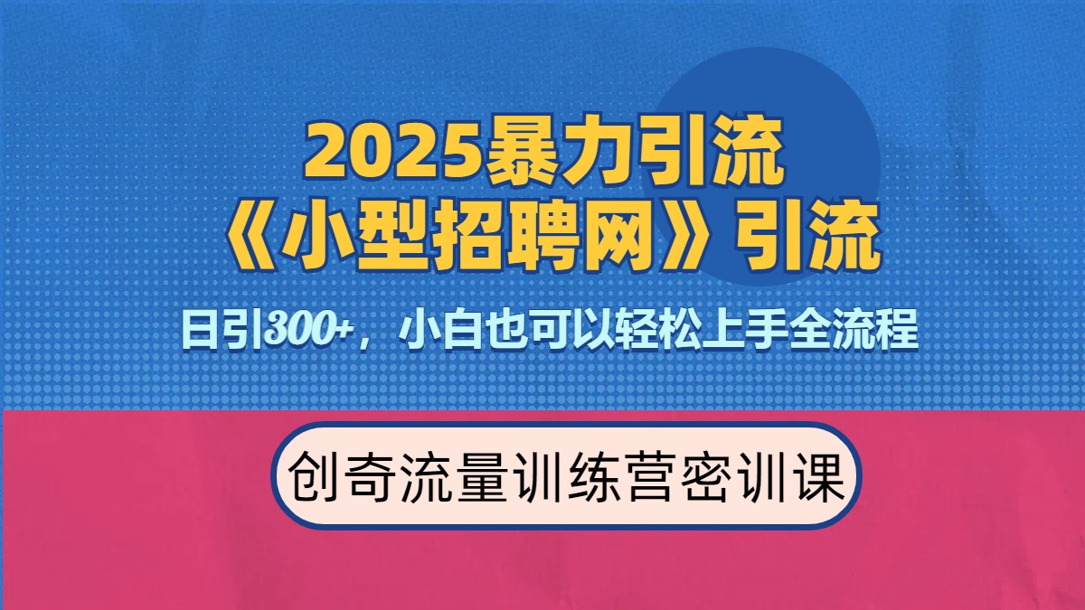 2025最新暴力引流方法《招聘平台》一天引流300+，日变现3000+，专业人士力荐-久创网