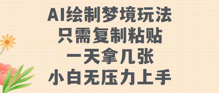 AI绘制梦境玩法，只需要复制粘贴，一天轻松拿几张，小白无压力上手-久创网