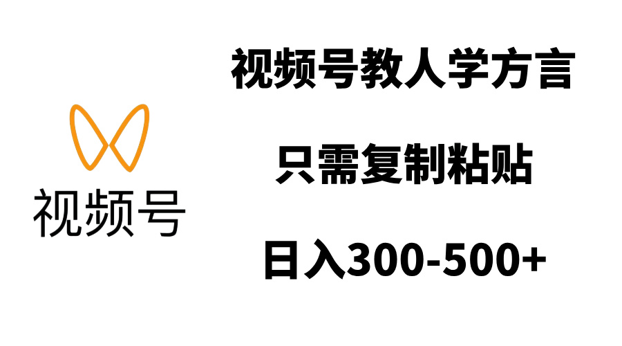 视频号教人学方言，只需复制粘贴，日入300-500+-久创网