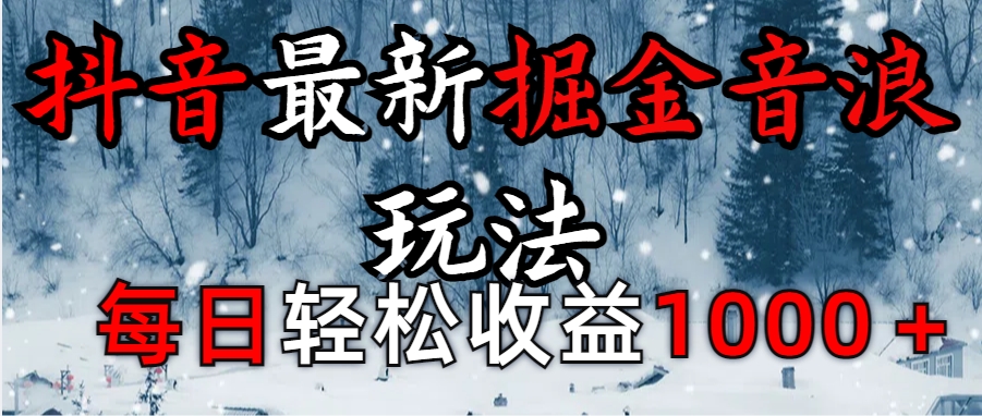 抖音最新撸音浪玩法学员反馈每日轻松1000+-久创网