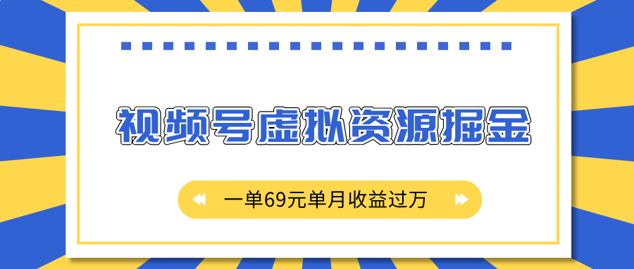 外面收费2980的项目，视频号虚拟资源掘金，一单69元单月收益过万-久创网