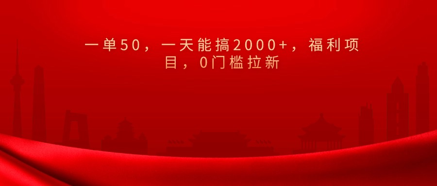 0门槛拉新，一单50，一天能搞2000+，福利项目，-久创网