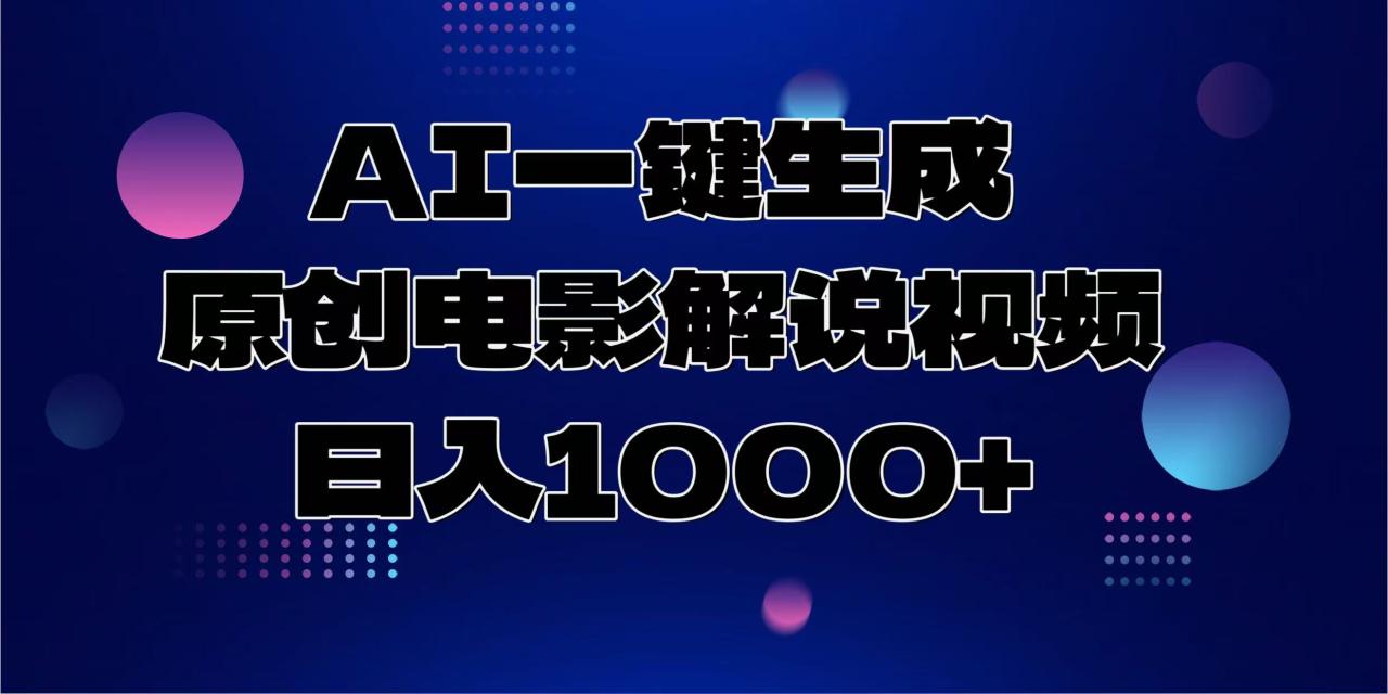 AI一键生成原创电影解说视频，日入1000+-久创网