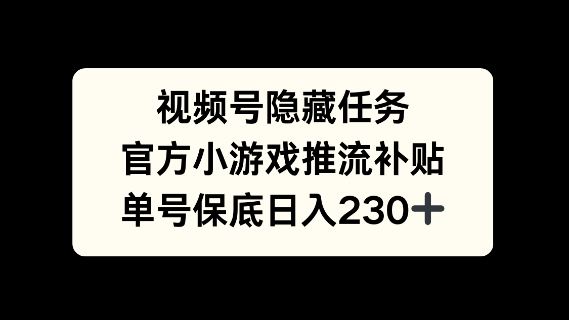 视频号冷门任务，特定小游戏，日入50+小白可做-久创网