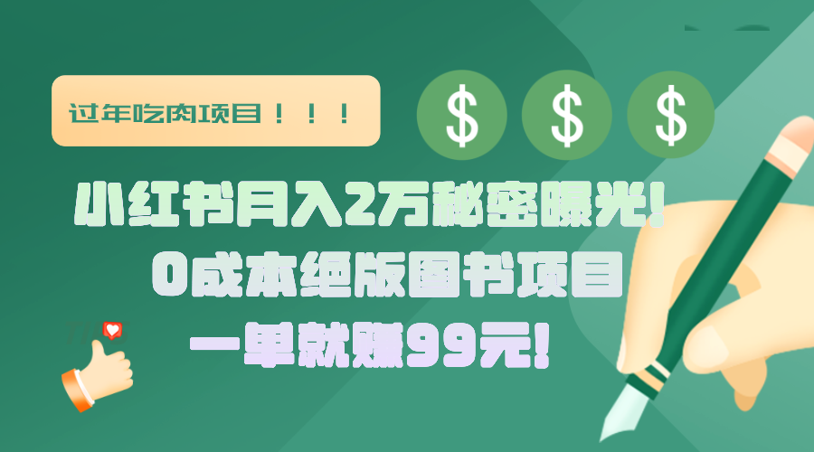 小红书月入2万秘密曝光！绝版图书项目，一单就赚99元！-久创网