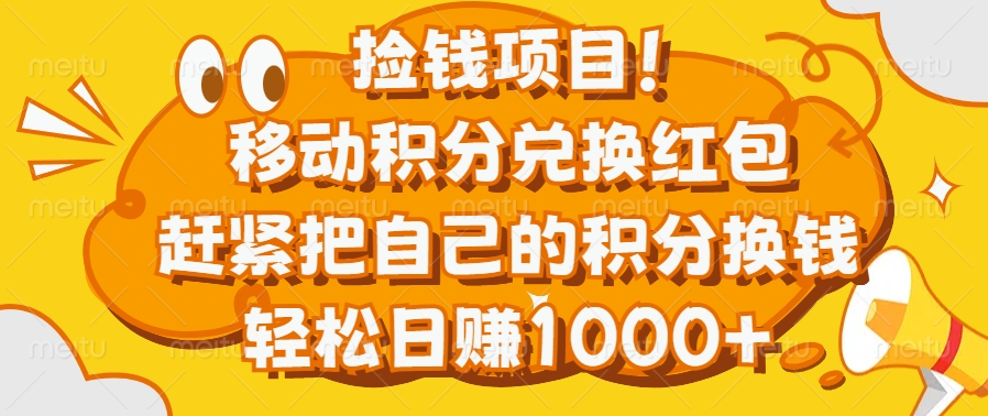 捡钱项目！移动积分兑换红包，赶紧把自己的积分换钱，轻松日赚1000+-久创网