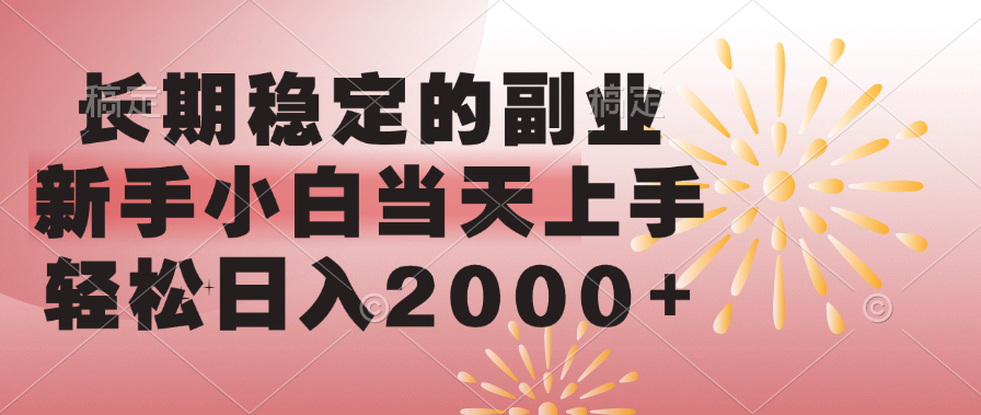 长期稳定的副业，轻松日入2000+新手小白当天上手，-久创网