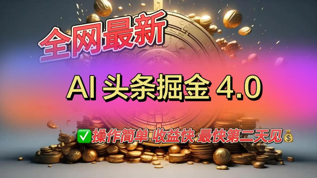 全网最新AI头条掘金4.0版，操作简单收益快-久创网