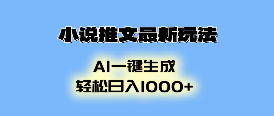 AI生成动画，小说推文最新玩法，轻松日入1000+-久创网