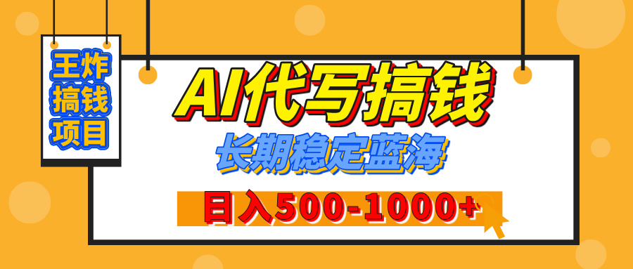 【揭秘】年底王炸搞钱项目，AI代写，纯执行力的项目，日入200-500+，灵活接单，多劳多得，稳定长期持久项目-久创网