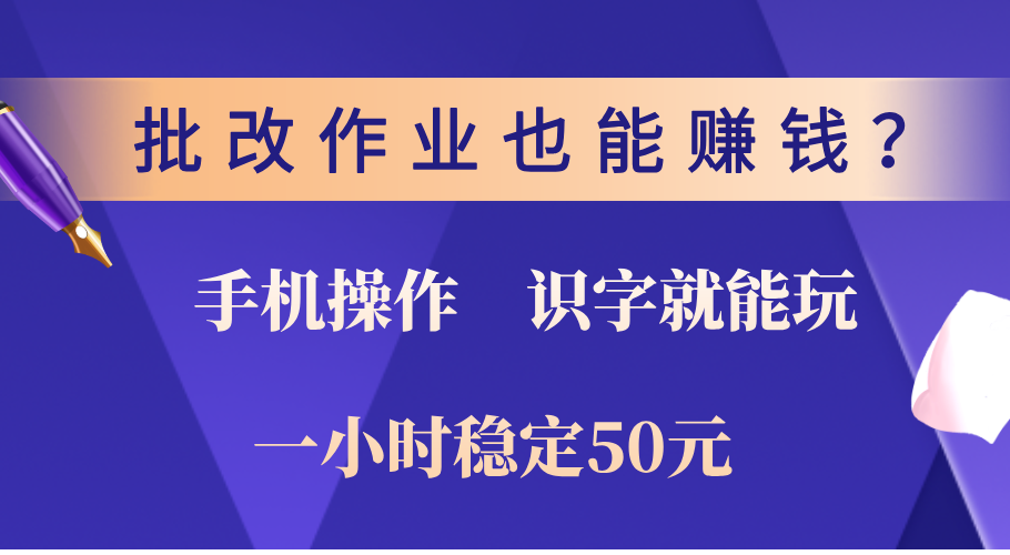 0门槛手机项目，改作业也能赚钱？识字就能玩！一小时稳定50元！-久创网