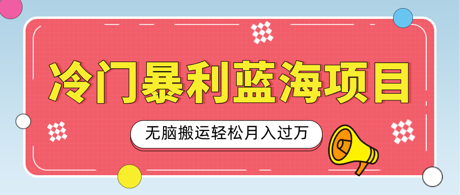 小众冷门虚拟暴利项目，小红书卖小吃配方，一部手机无脑搬运轻松月入过万-久创网