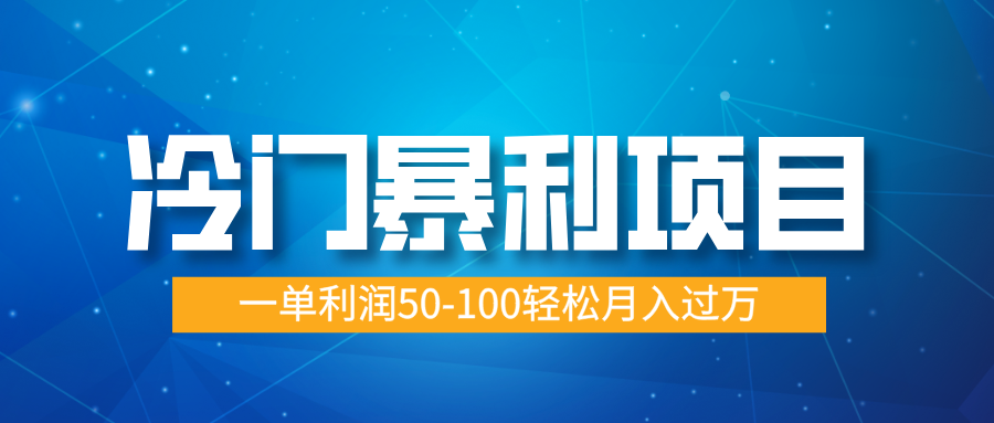 冷门暴利项目，实习证明盖章，蓝海市场供大于求，一单利润50-100轻松月入过万-久创网