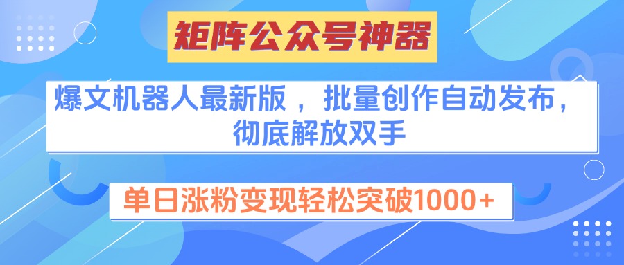 图片[1]-矩阵公众号神器，爆文机器人最新版 ，批量创作自动发布，彻底解放双手，单日涨粉变现轻松突破1000+-久创网