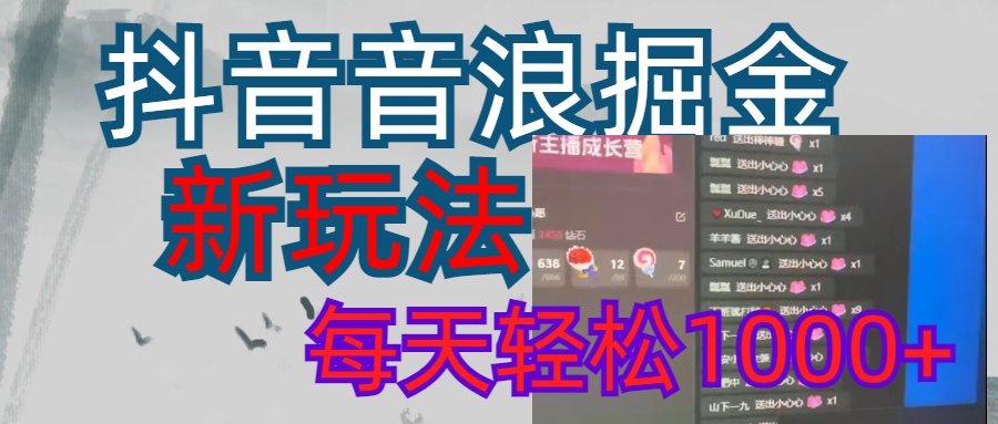 抖音，音浪掘金，新玩法曝光学员轻松日入1000+-久创网