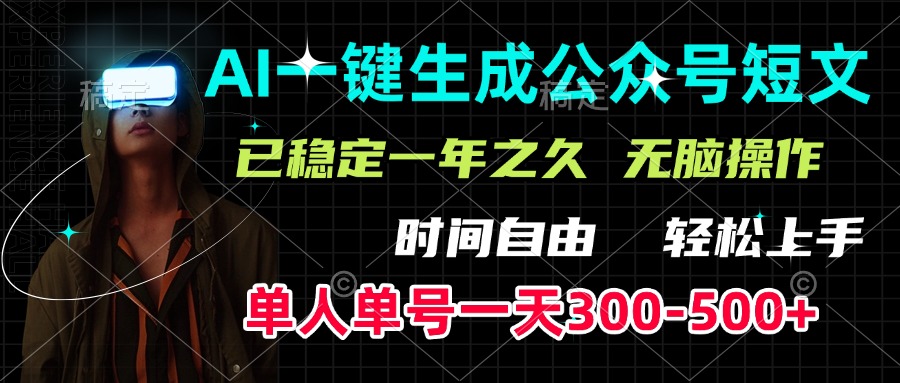 AI一键生成公众号短文，单号一天300-500+，已稳定一年之久，轻松上手，无脑操作-久创网