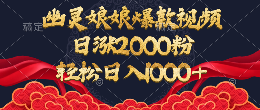 幽灵娘娘爆款视频，日涨2000粉，轻松日入1000+-久创网