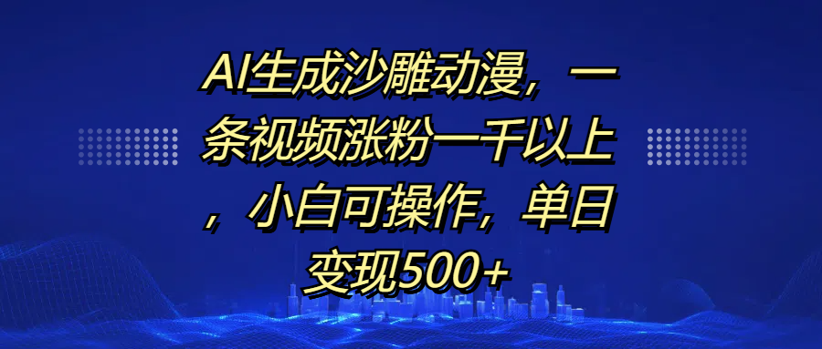 AI生成沙雕动漫，一条视频涨粉一千以上，单日变现500+，小白可操作-久创网