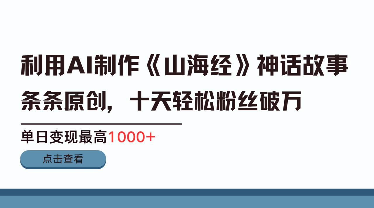 利用AI工具生成《山海经》神话故事，半个月2万粉丝，单日变现最高1000+-久创网