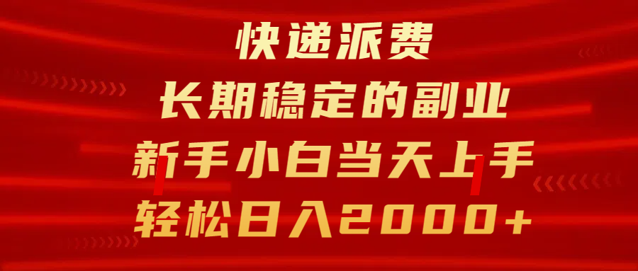 快递派费，长期稳定的副业，新手小白当天上手，轻松日入2000+-久创网