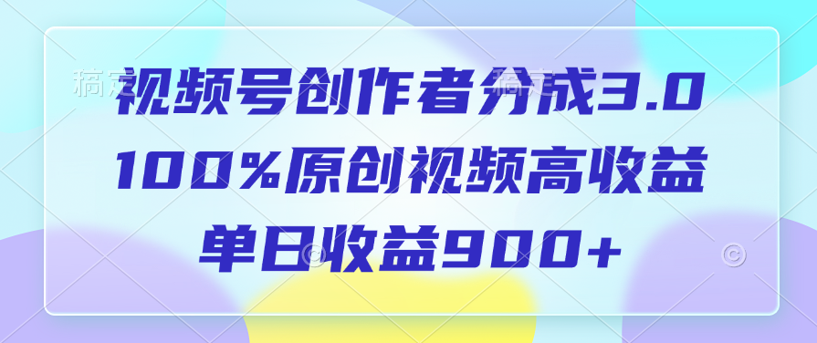 视频号创作者分成3.0，100%原创视频高收益，单日收益900+-久创网