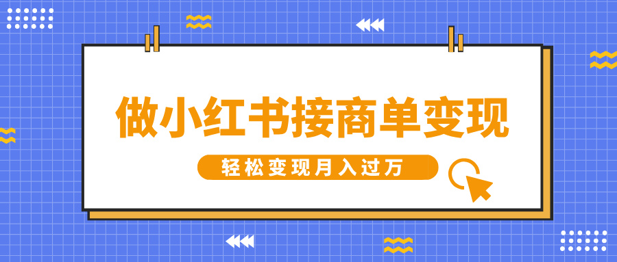 做小红书接商单变现，一定要选这个赛道，轻松变现月入过万-久创网