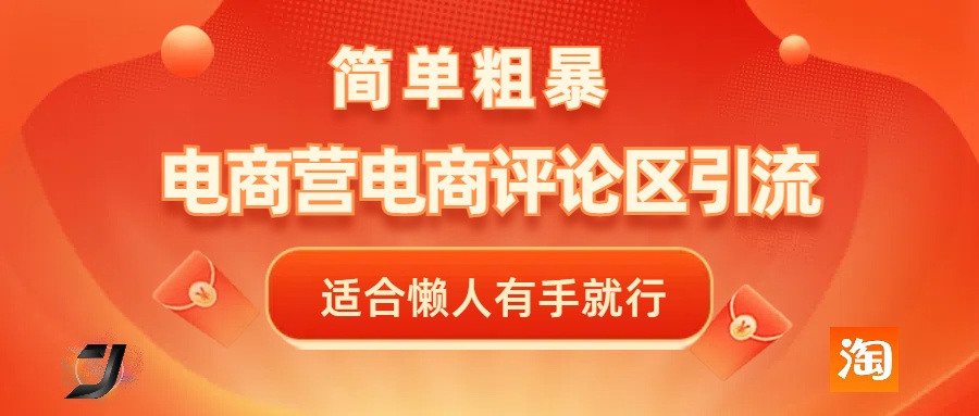 电商平台评论引流，简单粗暴野路子引流-无需开店铺长期精准引流适合懒人有手就行-久创网