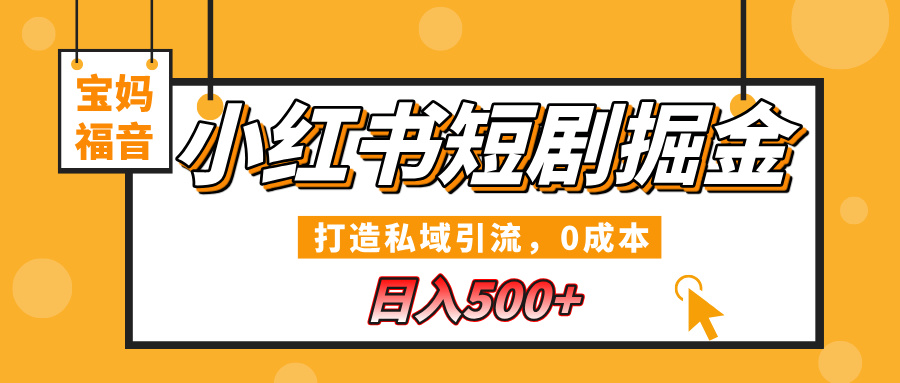 小红书短剧掘金，打造私域引流，0成本，宝妈福音日入500+-久创网